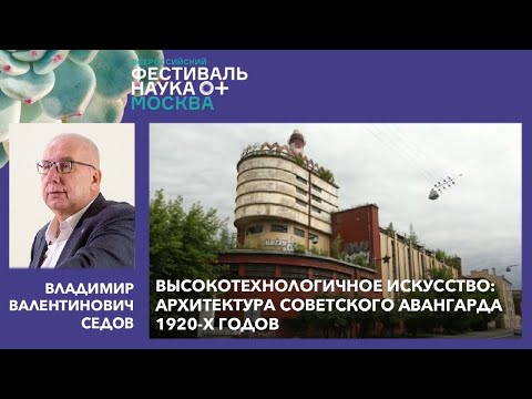Вл.В.Седов "Высокотехнологичное искусство: архитектура советского авангарда 1920-х гг."