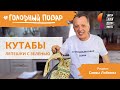 Как приготовить КУТАБЫ (лепешки с зеленью). Азербайджанская кухня. Рецепт Саввы Либкина