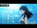 映画『どこよりも遠い場所にいる君へ』【10月9日(金)公開】本予告30秒