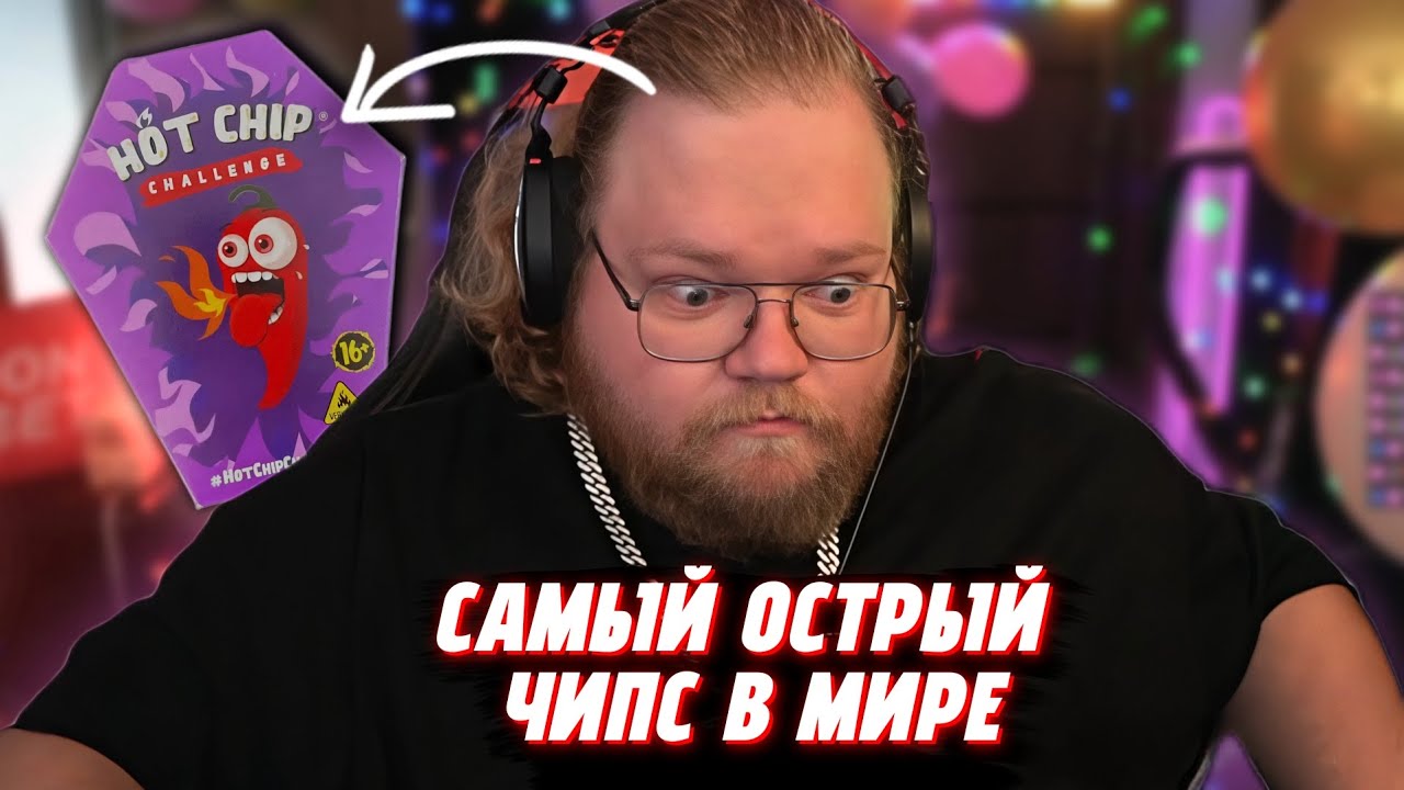 "Т2х2 ПРОБУЕТ САМЫЙ ОСТРЫЙ ЧИПС В МИРЕ 🔥 | HOT CHIP challenge