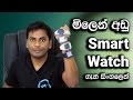 Low price Smart Watch for Android and iPhone in Sri Lanka Review in Sinhala