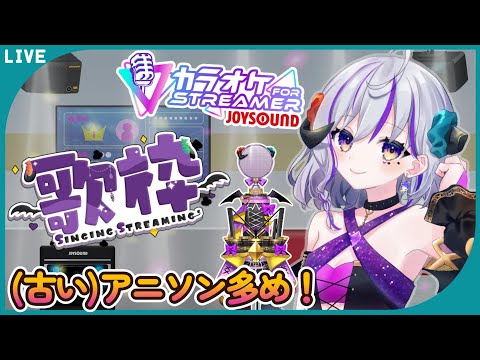 【＃歌枠】アニソンメインで好きな曲歌うよ★　＃Vtuber　＃初見歓迎　＃アニソン　＃JPOP　#ストリーマーカラオケ #JOYSOUND