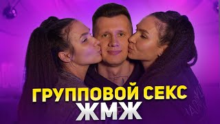 ГРУППОВОЙ СЕКС ЖМЖ с девушкой или женой. Позы в сексе. Правила группового секса. Обучающее видео