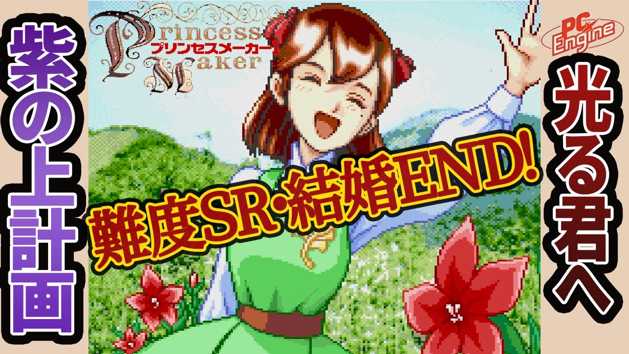 【プリンセスメーカー1】現代版源氏物語、父娘の結婚エンディング・前編【ずんだもん＆めたん解説】 PC Engine版