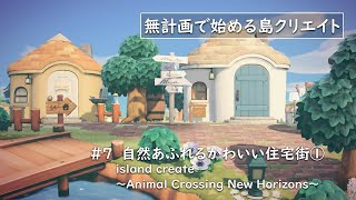 【あつ森】自然あふれるかわいい住宅街①/無計画で始める島クリエイト#7-2【島クリエイト】【Animal Crossing】 screenshot 4