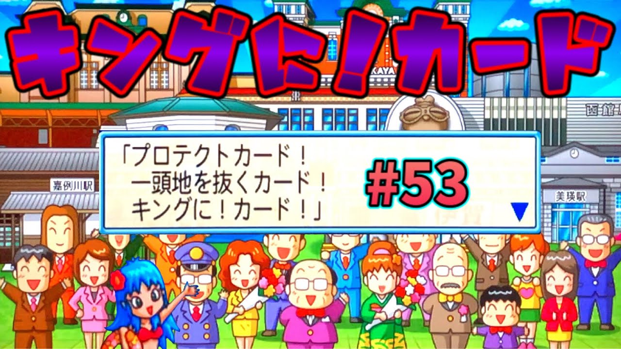 桃鉄10実況 伝説の キングに カード 再び登場 あとさくま氏 なにラリーカード完成してんの Part53 Youtube