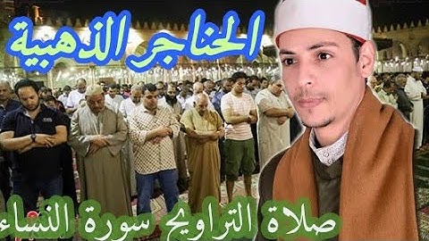 صلاة  التراويح8رمضان سورة النساء( ربع والمحصنات من النساء) الحناجر الذهبية الشيخ محمد الاسيوطي
