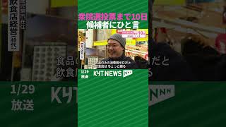 候補者にひと言