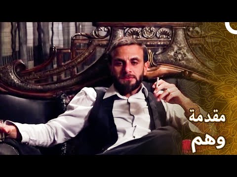 مقدمة مسلسل الوهم