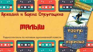 Радиоспектакль Малыш Аркадий И Борис Стругацкие