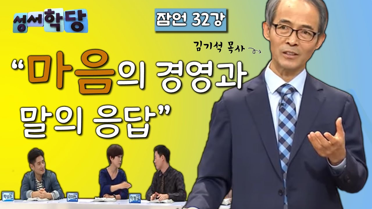 잠언 32강 김기석 목사 