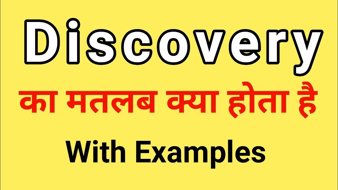 discovery-meaning-in-hindi-discovery-ka-matlab-kya-hota-hai-word