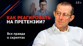 Как дать мощный отпор, если вам выставили претензию? // Жесткие методы переговоров. 16+