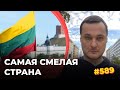 Литва бросила вызов Китаю и Лукашенко | Главная загадка Казахстана | Поражение Кремля в Европе