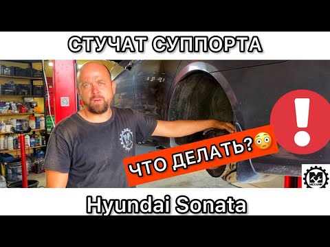Ремонт суппортов Хендай Соната. Стучат задние суппорта Hyundai Sonata. Что делать? Лайфхак