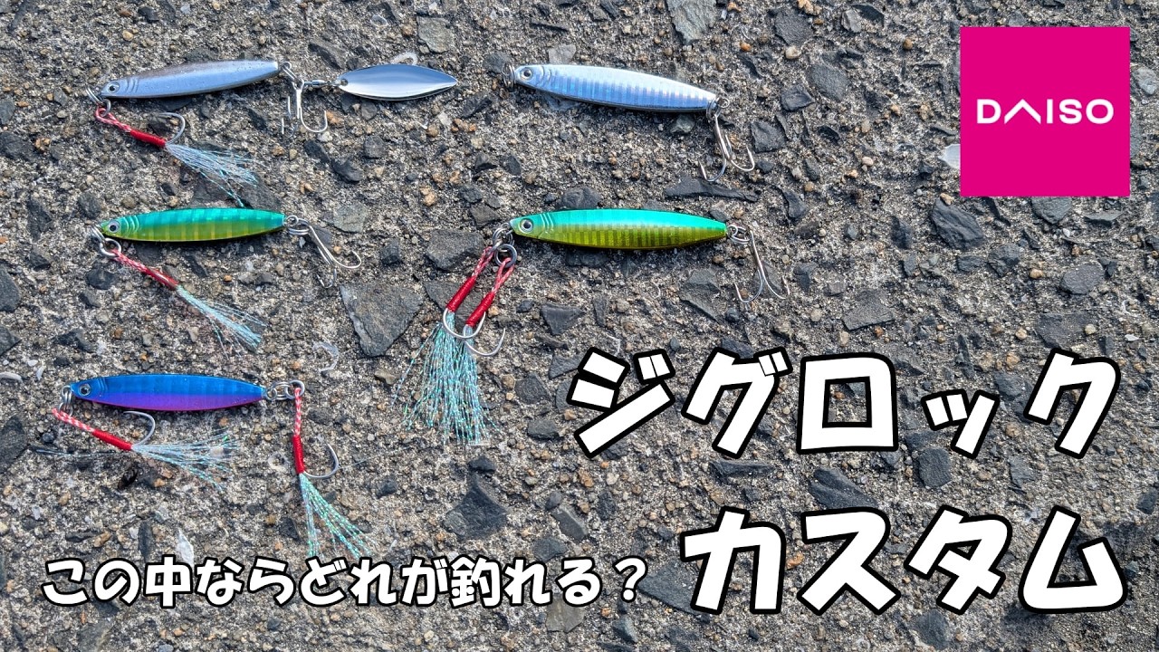 初めてのダイソー【ジグロック】カスタムしてみたけどどれが釣れる？#11