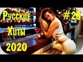 🇷🇺 Русские Хиты 2020 🔊 Дискотека 2020-х Русская Слушать Музыку 2020 Года 🔊 Новинки Музыки 2020 #28