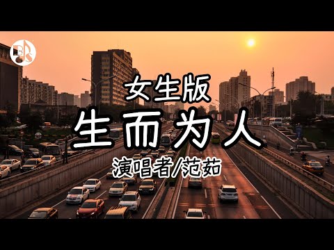生而为人(女生版) - 范茹【動態歌詞/好聽抖音歌曲/無廣告】