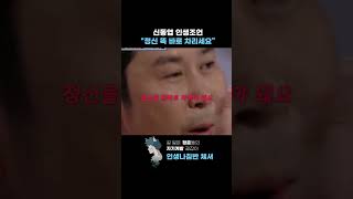 지금부터라도 정신 바짝 차려야 하는 이유 | 신동엽 #인생조언 screenshot 2