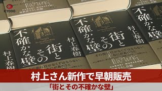 村上さん新作で早朝販売   「街とその不確かな壁」