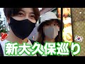元カノと新大久保巡る謎の動画!!!
