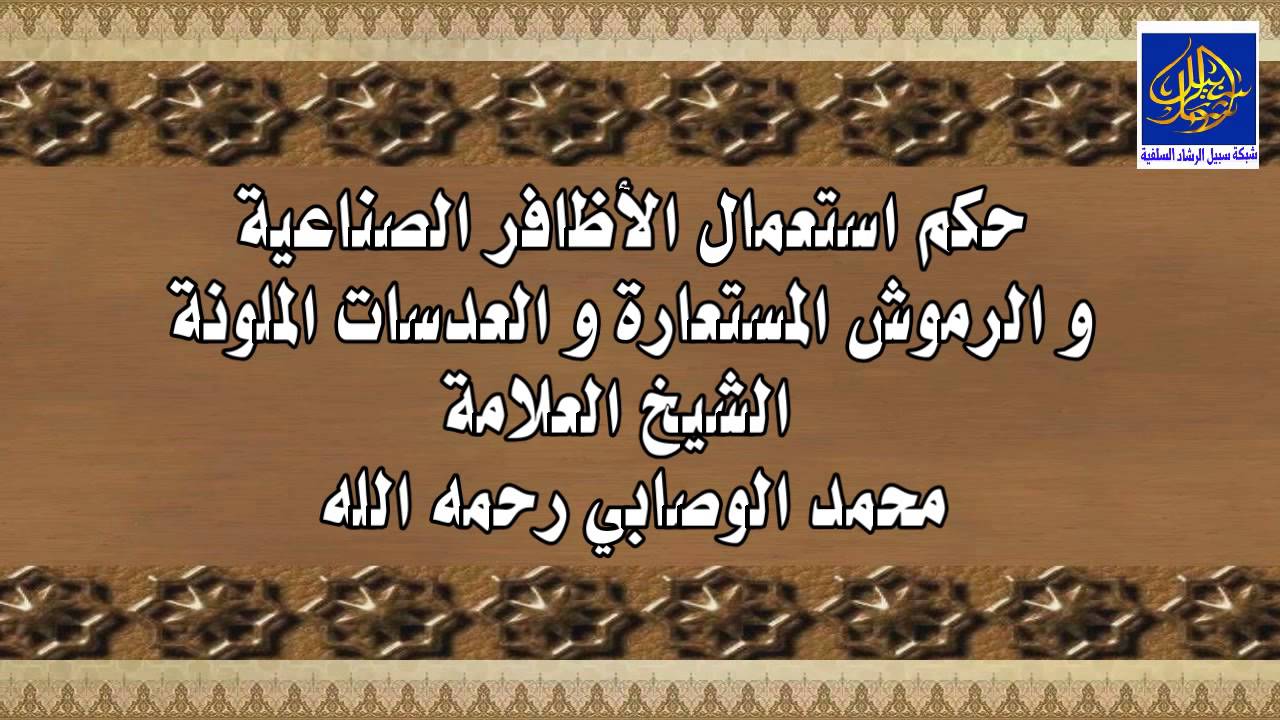 حكم استعمال الأظافر الصناعية و الرموش المستعارة و العدسات الملونة الشيخ محمد الوصابي رحمه الله Youtube