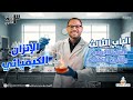 كيمياء تالتة ثانوي 2026 الباب التالت الاتزان الكيميائي شرح الاتزان الايوني وقانون استفالد