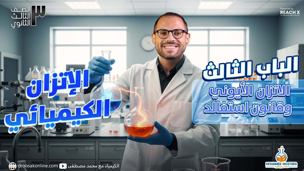 كيمياء تالتة ثانوي 2026 | الباب التالت الاتزان الكيميائي | شرح الاتزان الايوني وقانون استفالد