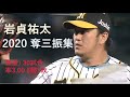   2020 pitching of yuta iwasada 2020