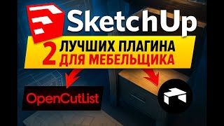видео: Урок SketchUp: ЭТИ ПЛАГИНЫ должны быть у каждого МЕБЕЛЬЩИКА! картинка: Урок SketchUp: ЭТИ ПЛАГИНЫ должны быть у каждого МЕБЕЛЬЩИКА!