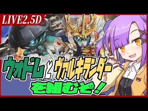 【Live2.5D】リライジングしたい！ウォドムポッドとヴァルキランダー組むぞ!!【 #おき生模型部 /作業雑談配信】