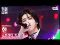 [2023 가요대전 페이스캠4K] 스트레이 키즈 한 'Battle Ground +락 (樂) + MEGAVERSE' (Stray Kids HAN FaceCam)