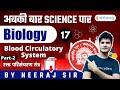 अबकी बार Science पार | Railway Group D Biology by Neeraj Jangid | Blood Circulatory System (Part-2)