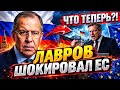 ЛАВРОВ ВЫЗВАЛ БУРЮ НЕГОДОВАНИЯ! В ГЕРМАНИИ ПРИШЛИ В ЯР