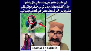 Famous Tiktok Junaid Jani Arrested By Fia Then Reaction Of Sindhi People