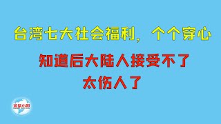 【游侠小周】台湾七大社会福利，个个穿心，知道后大陆人接受不了，太伤人了
