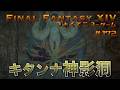 キタンナ神影洞と太古の真実　【FF14 かずぴのエオルゼア冒険記＃172】