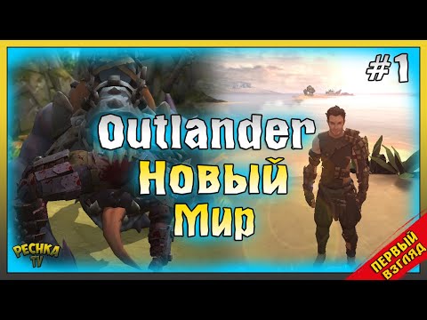 ПЕРВЫЙ ВЗГЛЯД И ОБЗОР Outlander! ПРОХОЖДЕНИЕ Outlander ЧАСТЬ 1! Outlander: Fantasy Survival