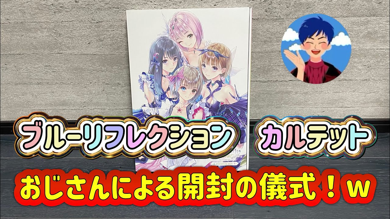BRQ] BLUE REFLECTION: QUARTET Premium Box Unboxing～♪ An Old