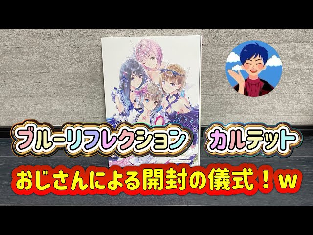 BRQ] BLUE REFLECTION: QUARTET Premium Box Unboxing～♪ An Old