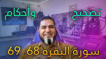 ‏تصحيح تلاوة وشرح أحكام الآية 68- 69 سورة البقرة ،￼ عبدالسميع الشيخ