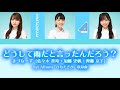 きづなーず(日向坂46)『どうして雨だといったんだろう?』【歌割り/パート分け】