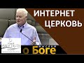 "Интернет церковь" - "Мыслим о Боге" - Виталий Криницын - Церковь "Путь Истины"