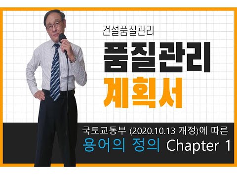   국토교통부 2020 개정에 따른 품질관리계획서 Chapter 1 용어의 정의