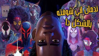 مراجعه فيلم Spider-Man: Across the Spider-Verse بدون حرق - حدث سينمائي مش هيتكرر