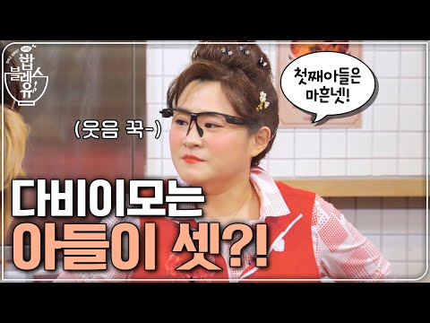 다비 이모는 아들이 셋?! (왜 다 들어본 내용같지..?) | 편 먹고 갈래요? 밥블레스유 2 bobblessyou2 EP.11
