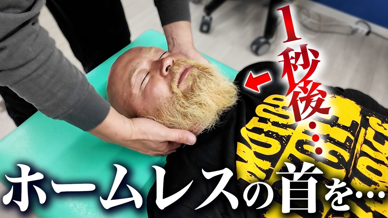 【感動】疲労で麻痺して“何も感じない”ホームレスの身体をボキボキ整体で蘇らせた結果…