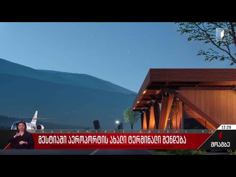 მესტიაში აეროპორტის ახალი ტერმინალი აშენდება