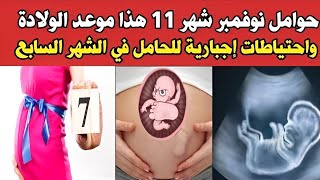حوامل نوفمبر شهر 11 هذا موعد الولادة واحتياطات اجبارية للحامل في الشهر السابع