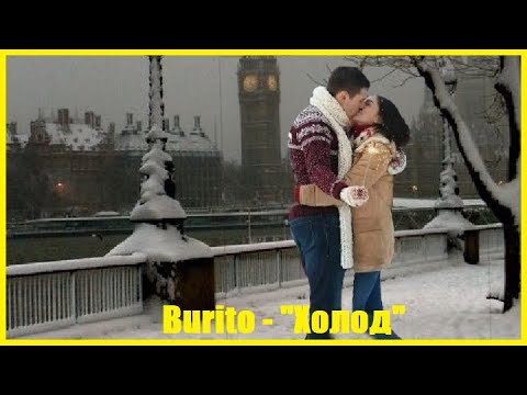 Burito - "Холод"